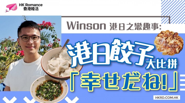 愛情分享 - 【Winson 港日之戀趣事】 港日餃子大比拼 「幸せだね!」 - HK Romance Dating | Speed Dating Hong Kong - matching 、配對 、約會 、 交友、結識異性專家